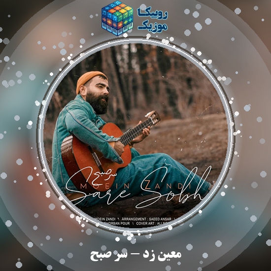 دانلود آهنگ معین زد سر صبح 1 دانلود آهنگ سر صبح معین زد